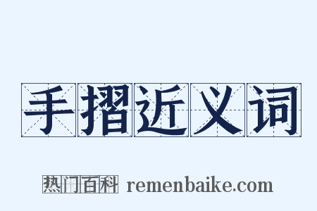 手摺近义词是什么意思的图片